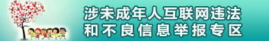 涉未成年人互聯網違法和不良信息舉報專區